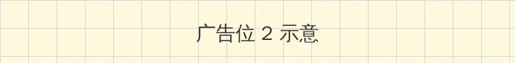 东流 限制 侧栏广告位